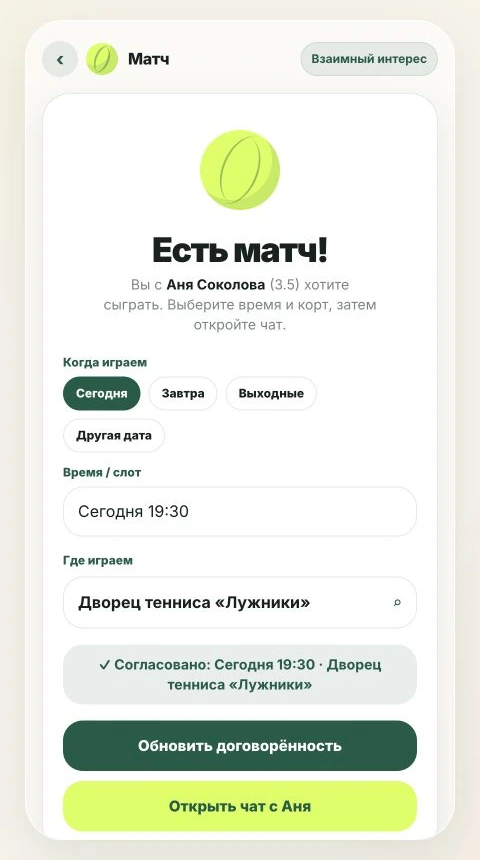 Согласованный матч в RallyMate с выбранными временем и кортом