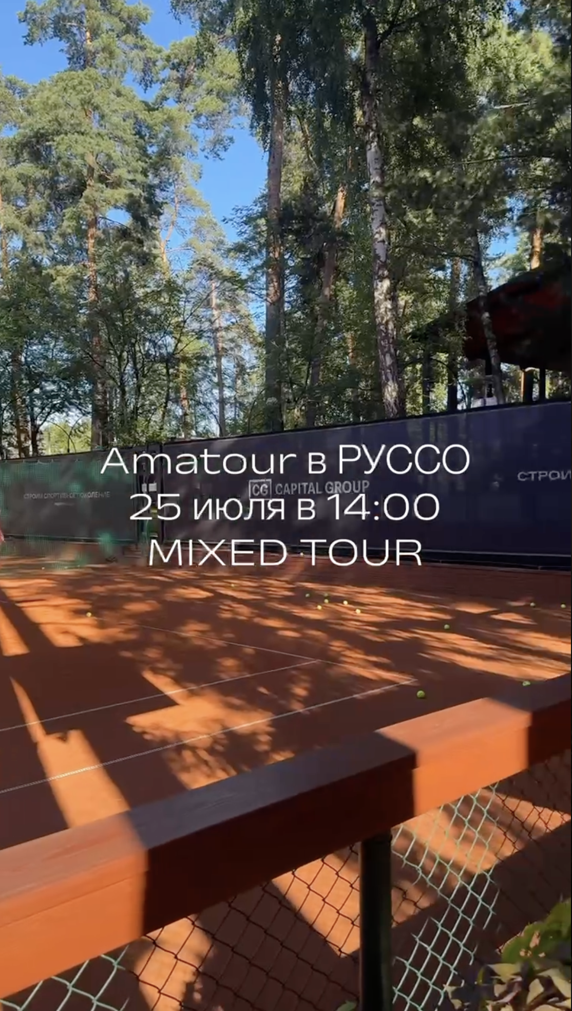 Грунтовый теннисный корт клуба РУССО в Барвихе